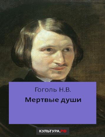 Мёртвые души