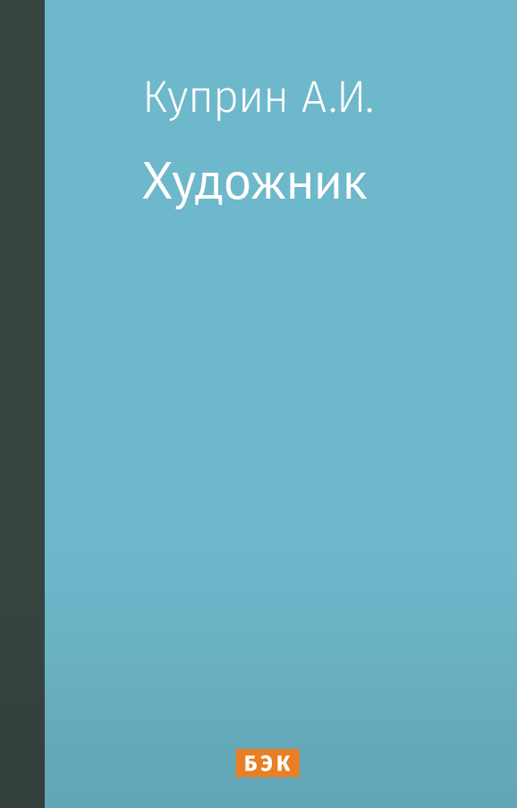 Художник