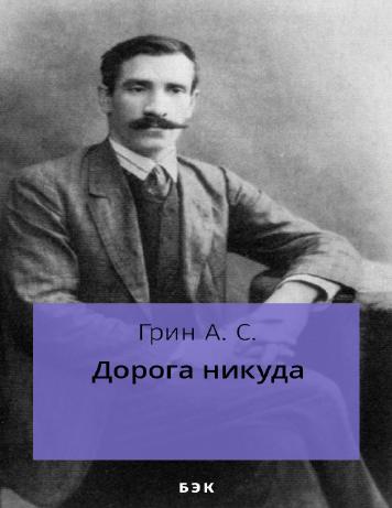 Дорога никуда