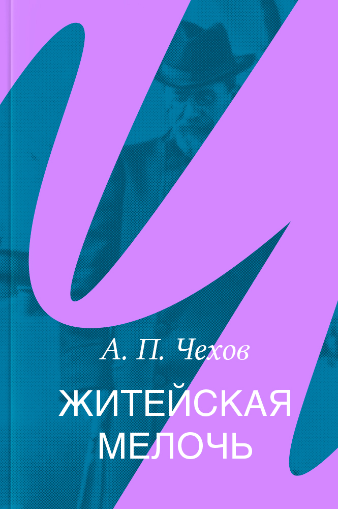 Житейская мелочь