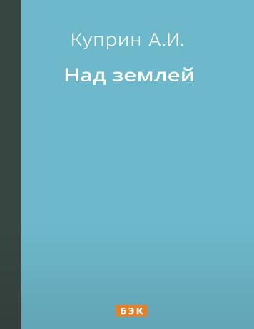 Над землей