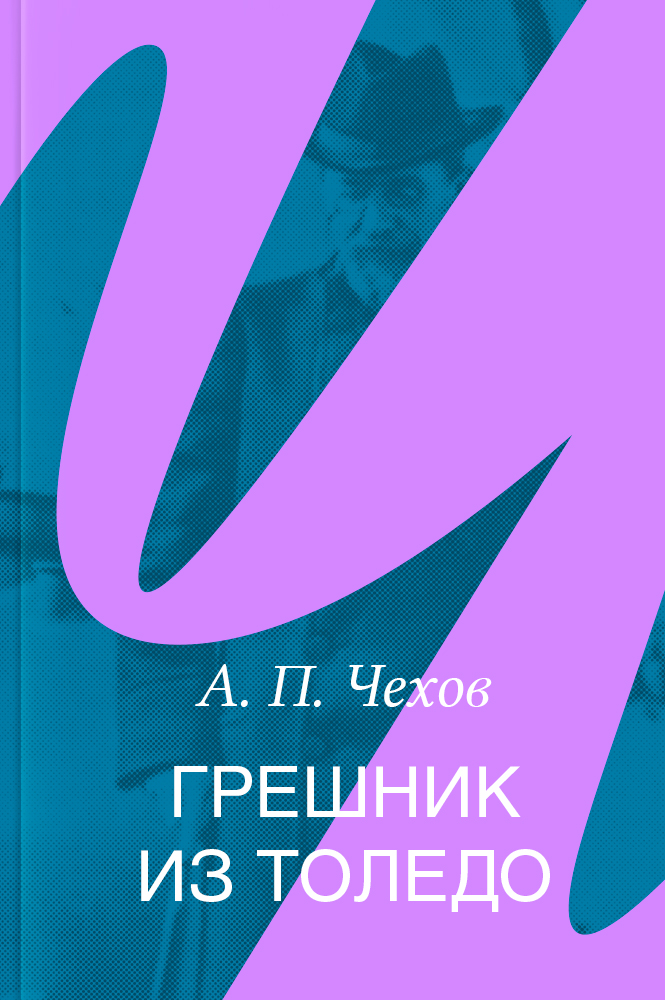 Грешник из Толедо