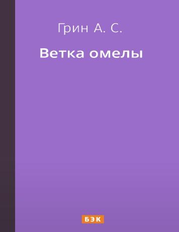 Ветка омелы