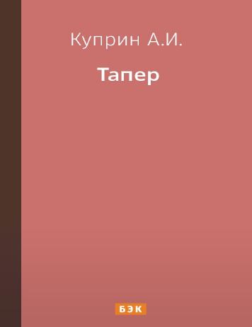 Тапер