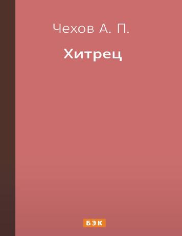 Хитрец