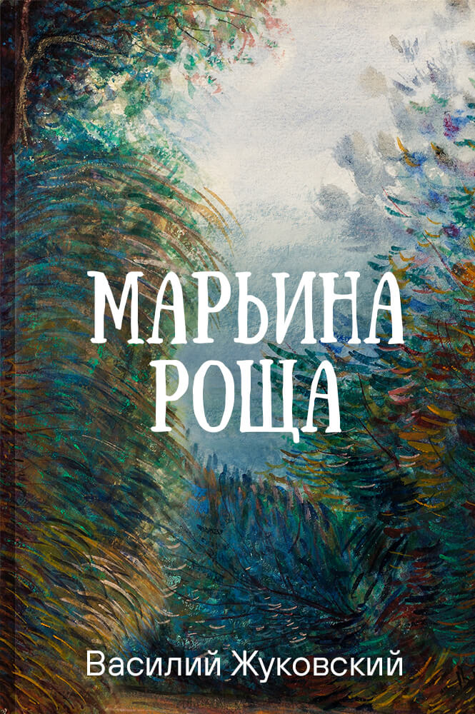 Марьина роща