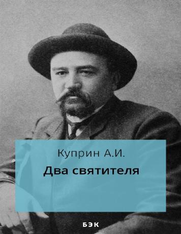 Два святителя
