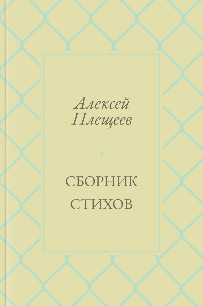 Сборник стихов