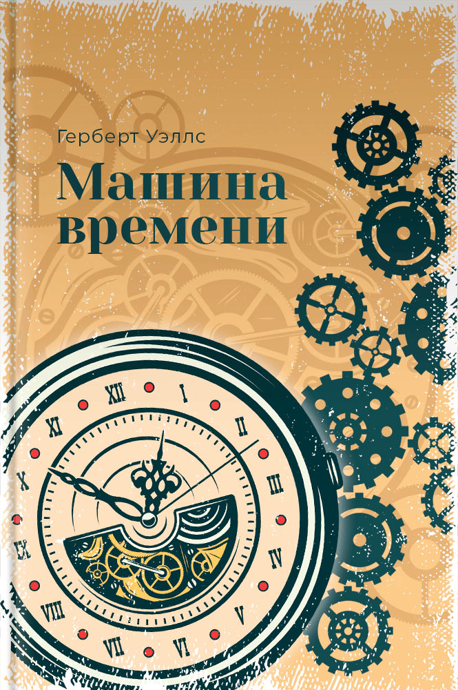 Машина времени