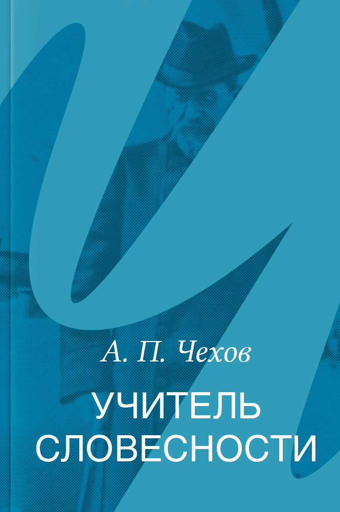 Учитель словесности