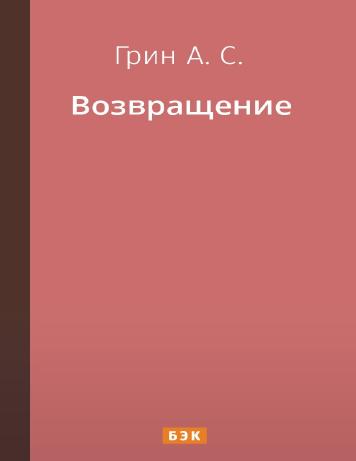 Возвращение