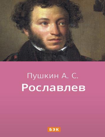 Рославлев