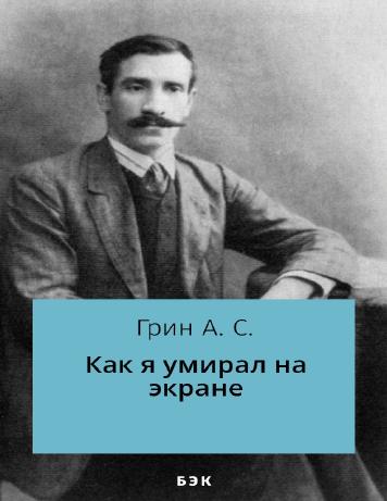 Как я умирал на экране