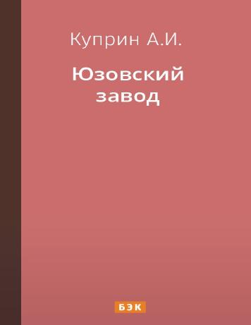Юзовский завод