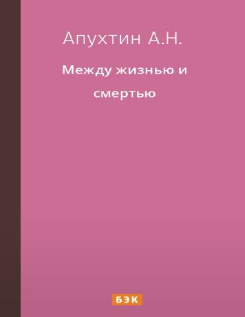 Между жизнью и смертью