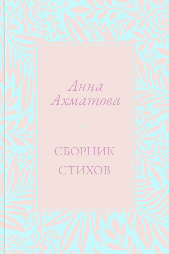 Сборник стихов