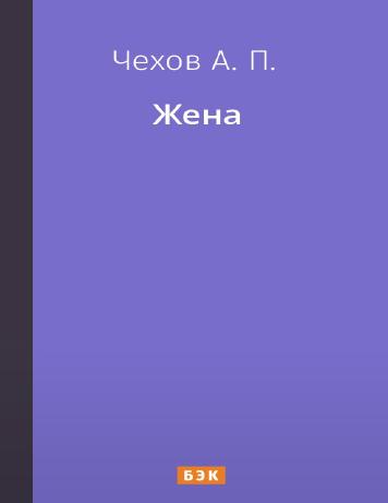 Жена