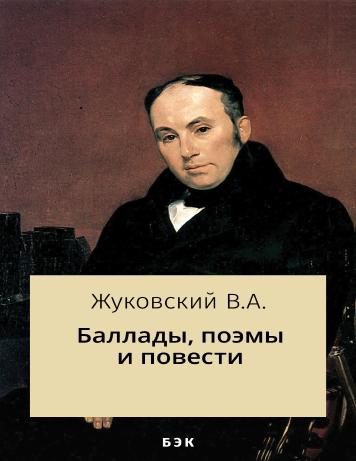 Баллады, поэмы и повести