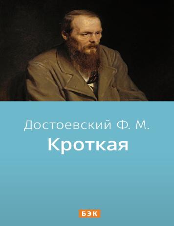Кроткая