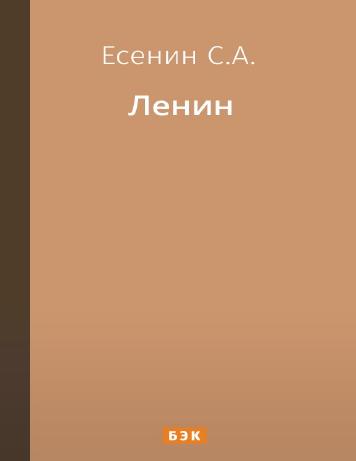 Ленин