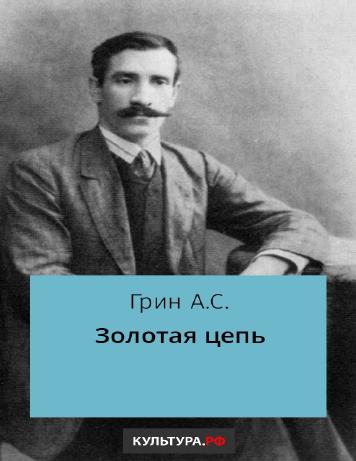 Золотая цепь