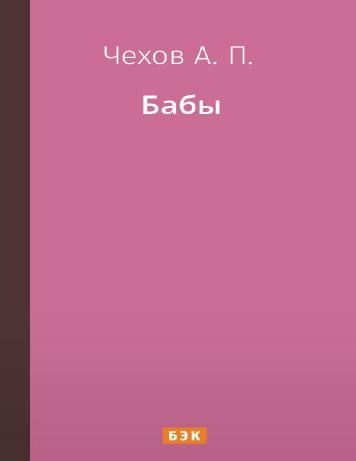 Бабы