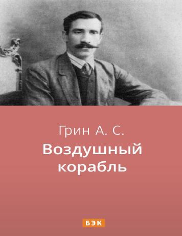 Воздушный корабль