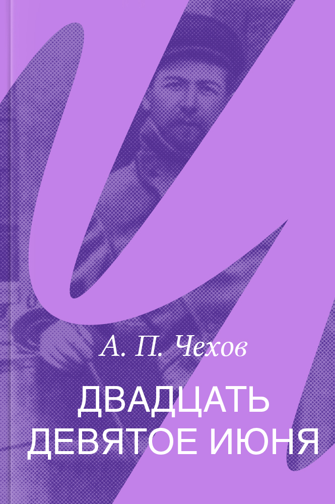 Двадцать девятое июня