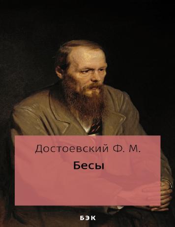 Бесы