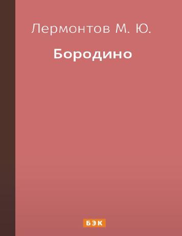 Бородино