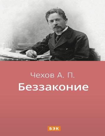 Беззаконие