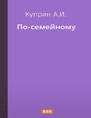 По-семейному