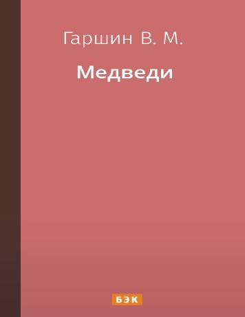 Медведи