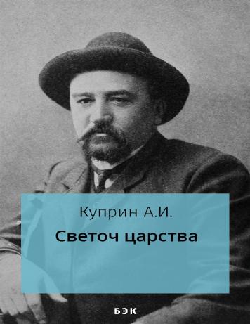 Светоч царства
