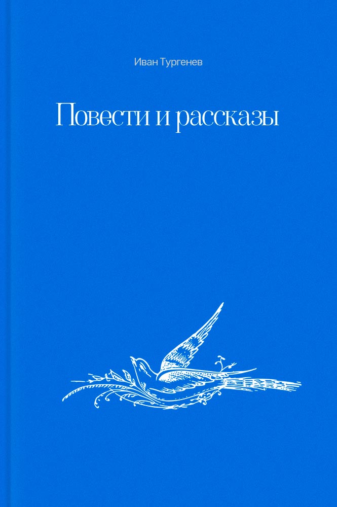 Повести и рассказы