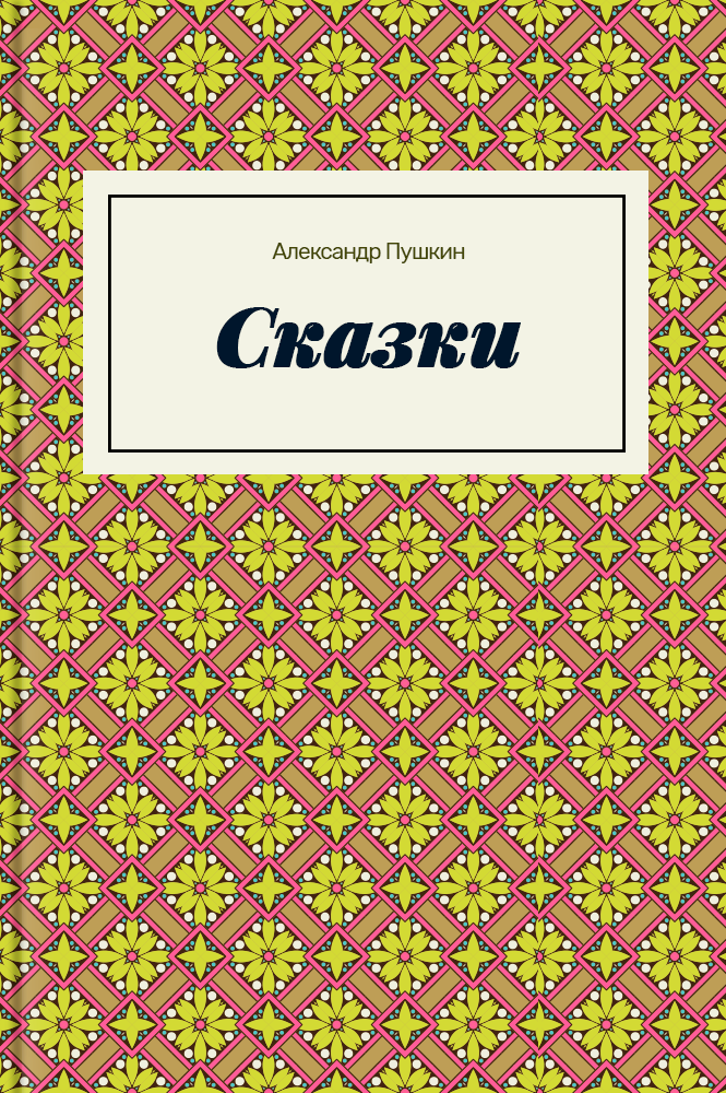 Лучшие книги — детям book 3