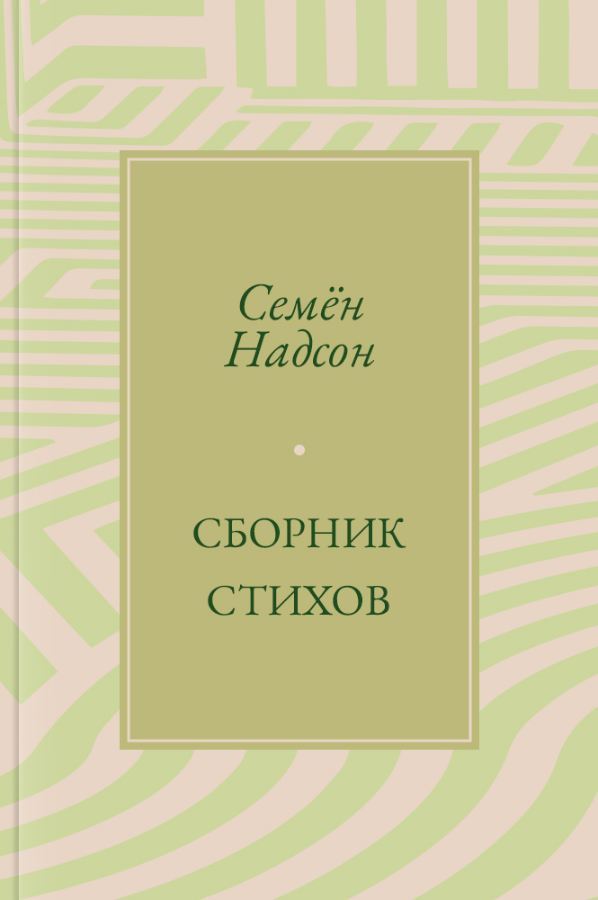 Сборник стихов