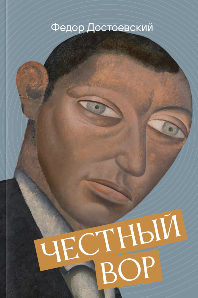 Честный вор