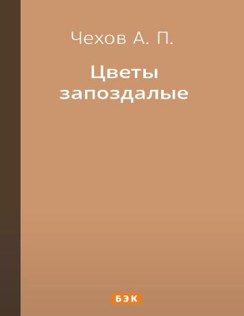 Цветы запоздалые