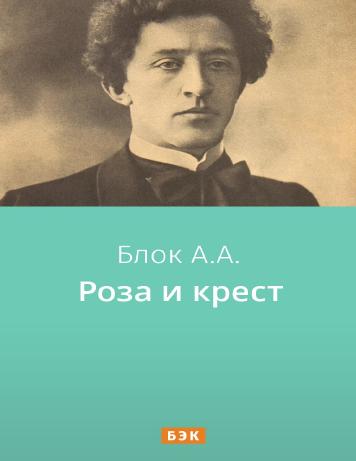 Роза и крест