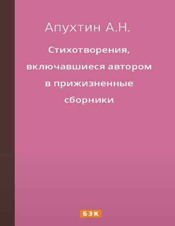 Стихотворения, включавшиеся автором в прижизненные сборники