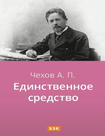 Единственное средство