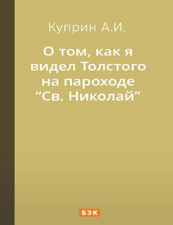 О том, как я видел Толстого на пароходе Св. Николай