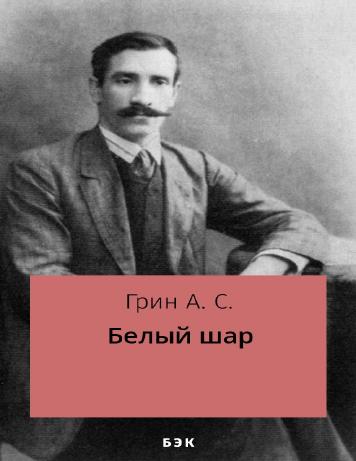 Белый шар
