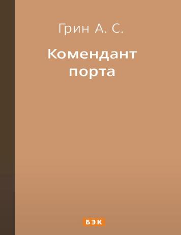Комендант порта