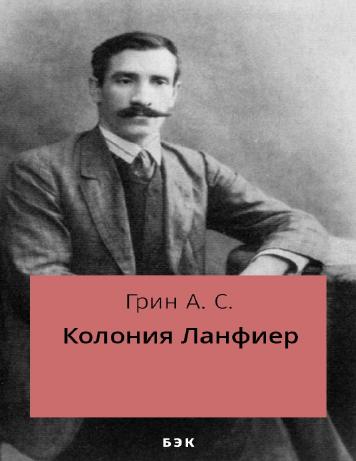 Колония Ланфиер