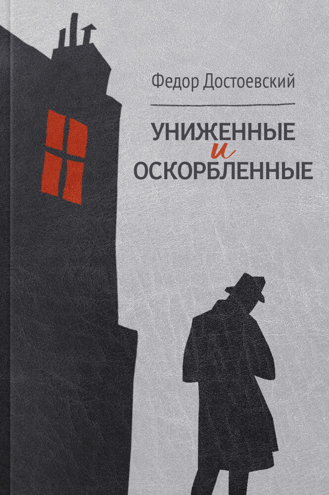 Униженные и оскорбленные