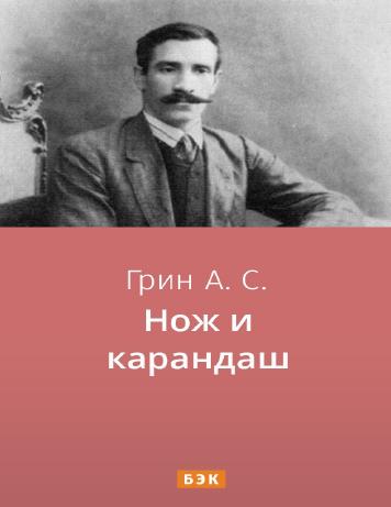 Нож и карандаш
