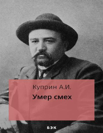 Умер смех