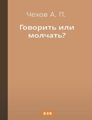 Говорить или молчать?
